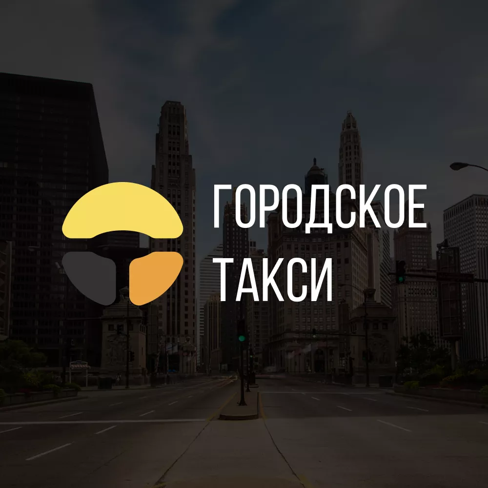 Разработка сайта службы «Городского такси» в Называевске