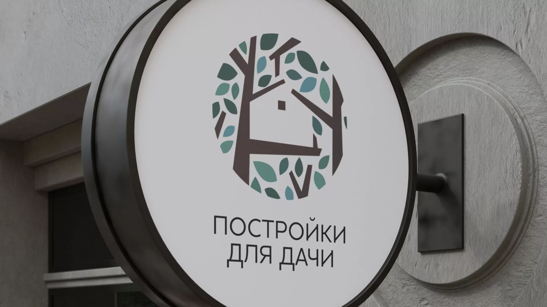 Создание логотипа компании «Постройки для дачи» в Называевске
