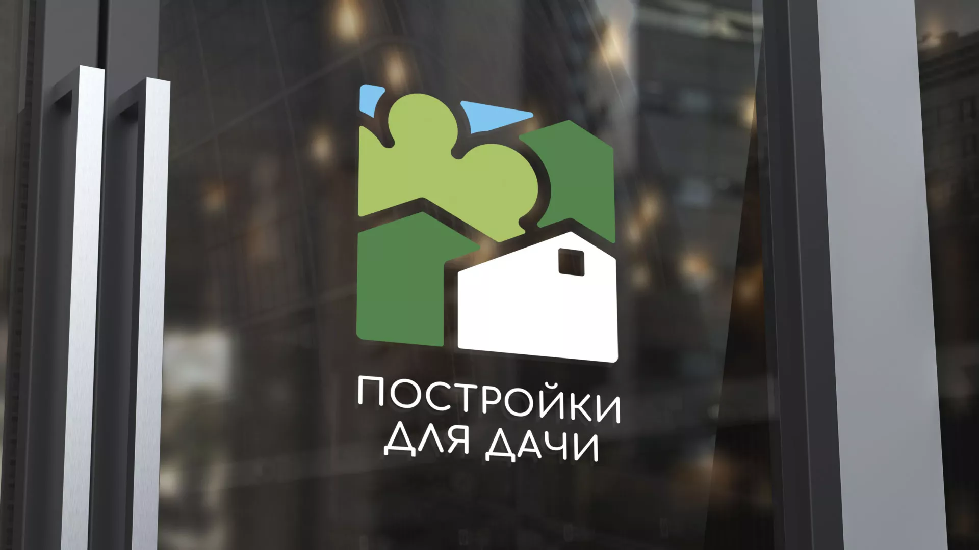 Разработка логотипа в Называевске для компании «Постройки для дачи»