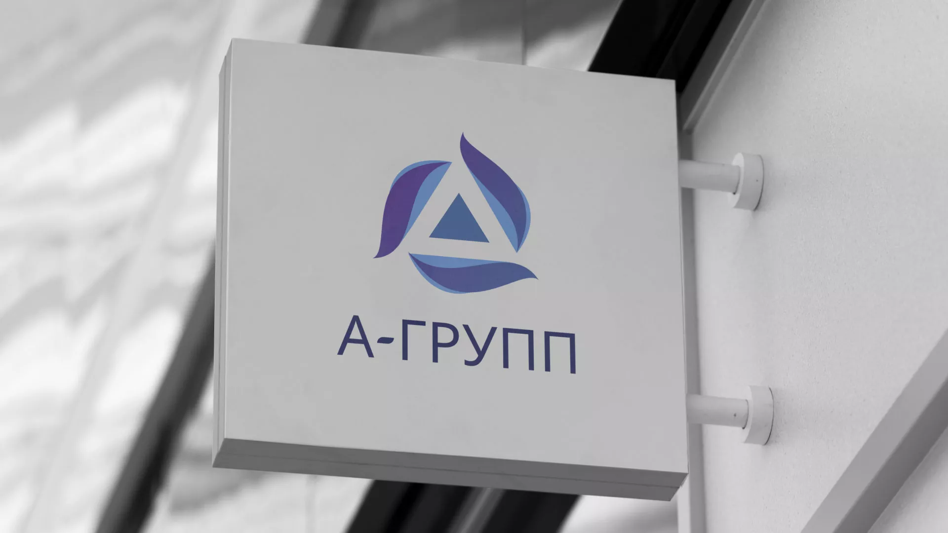 Создание логотипа компании «А-ГРУПП» в Называевске