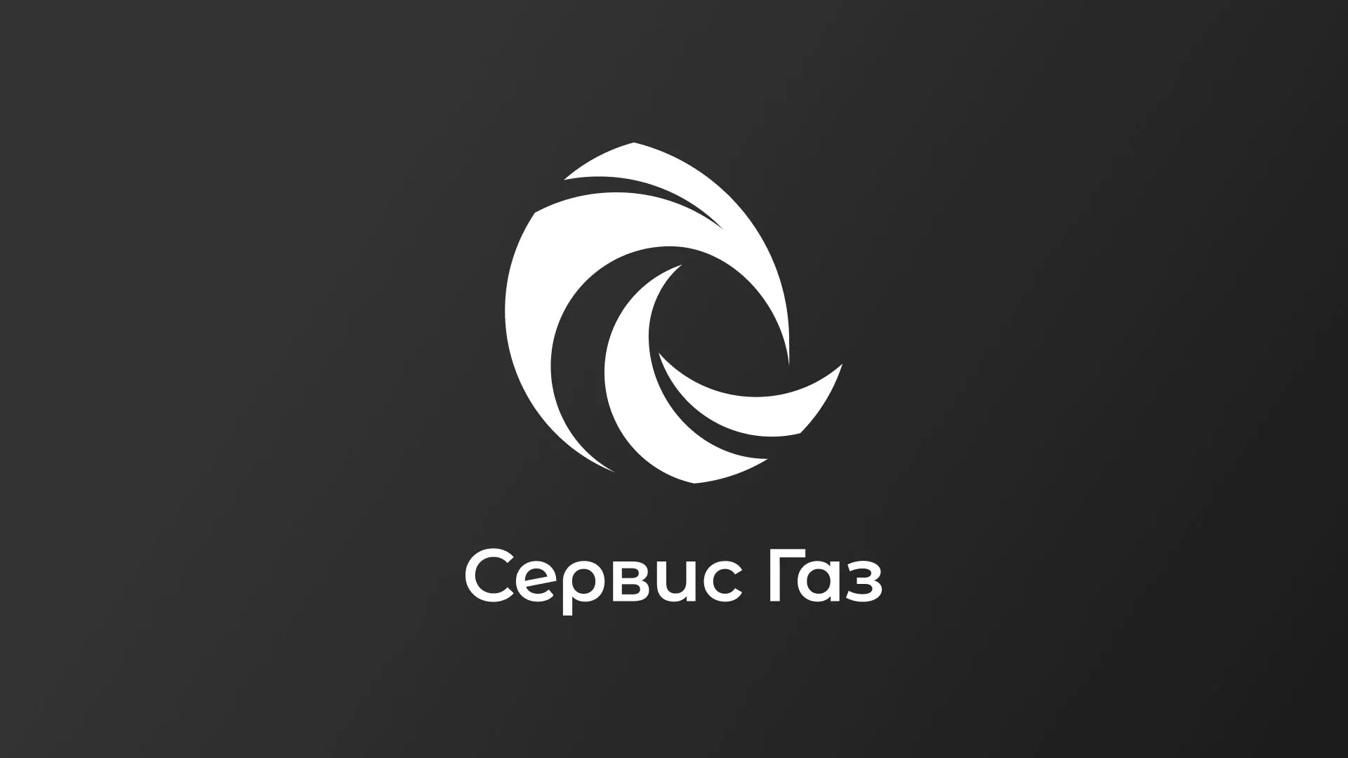 Создание логотипа газовой компании «Сервис Газ» в Называевске