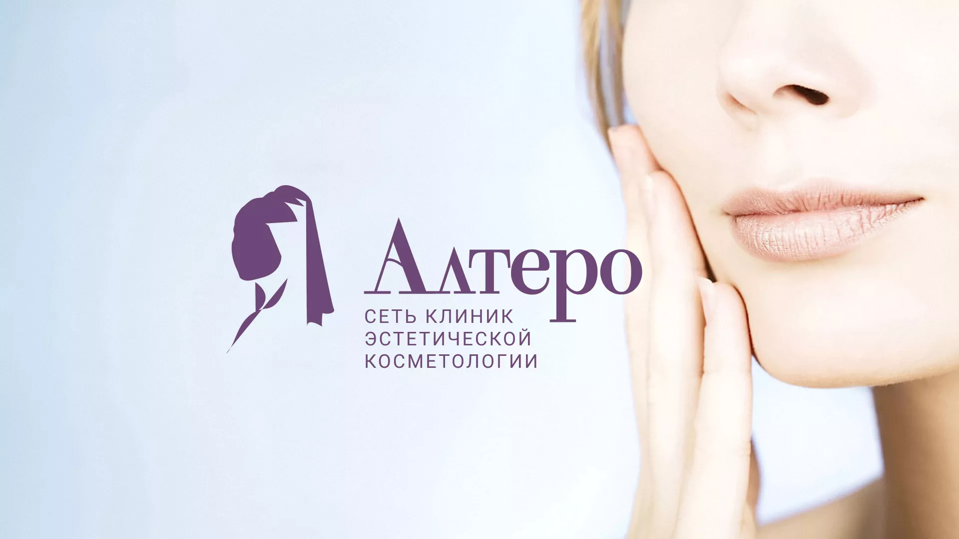 Создание сайта сети клиник эстетической косметологии «Алтеро» в Называевске