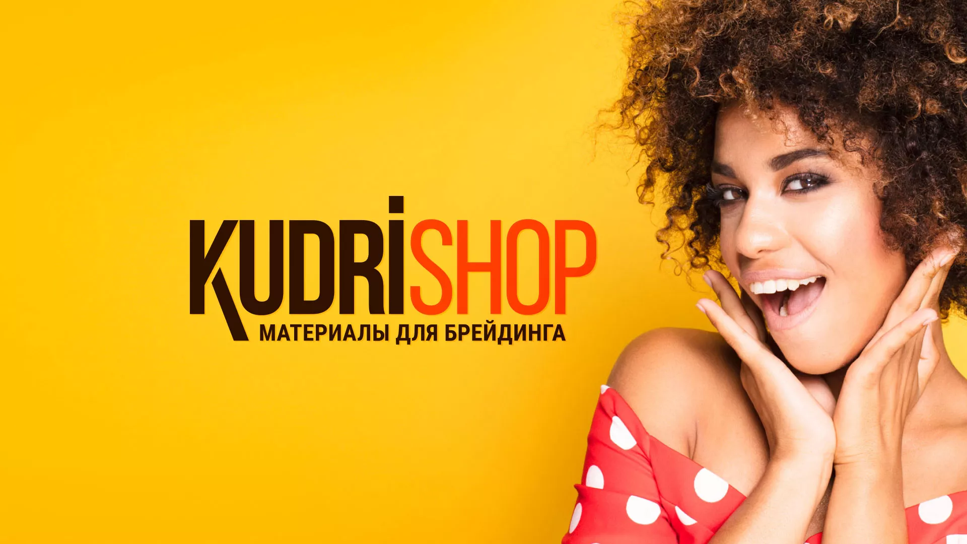 Создание интернет-магазина «КудриШоп» в Называевске