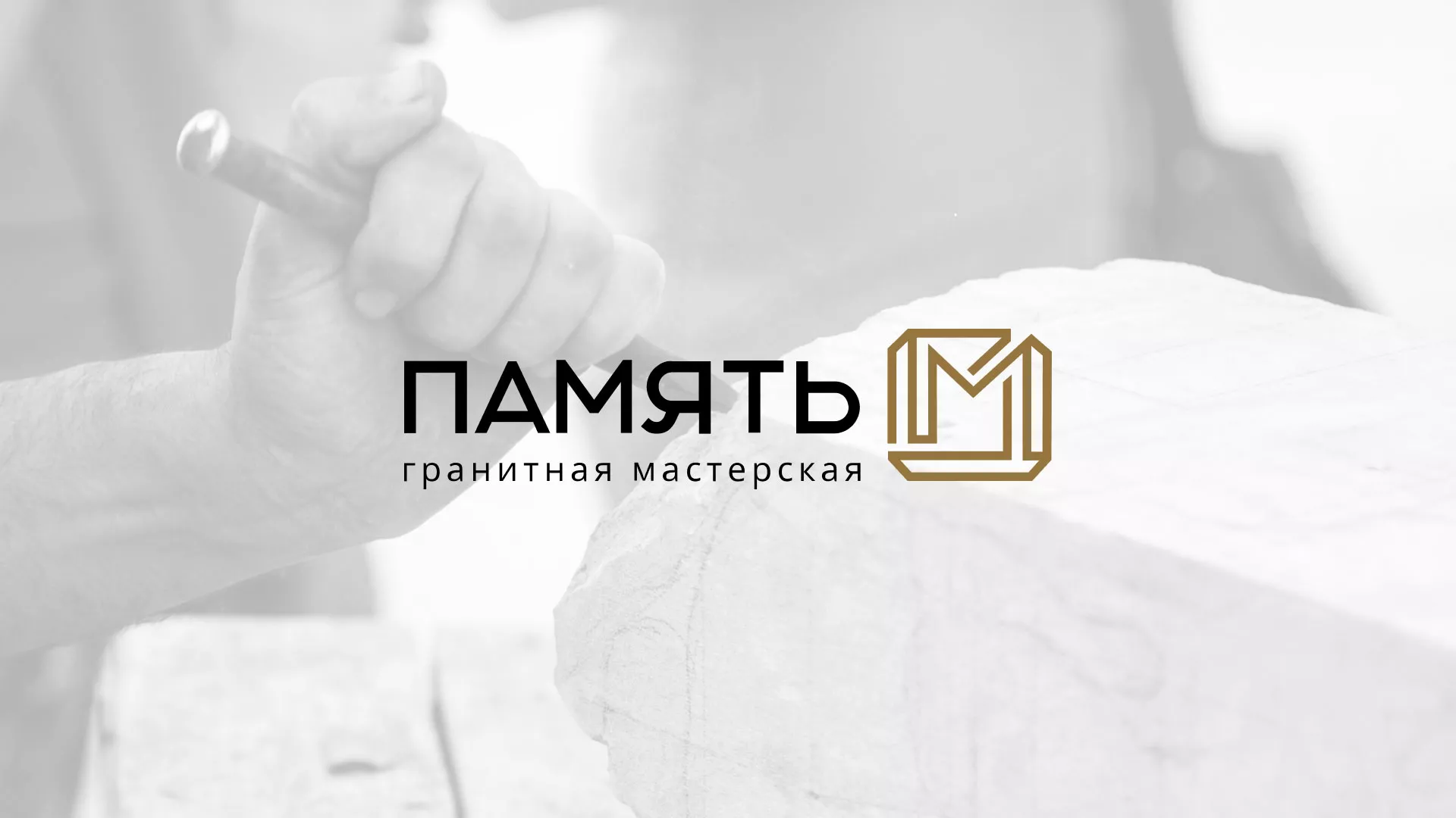 Разработка логотипа и сайта компании «Память-М» в Называевске
