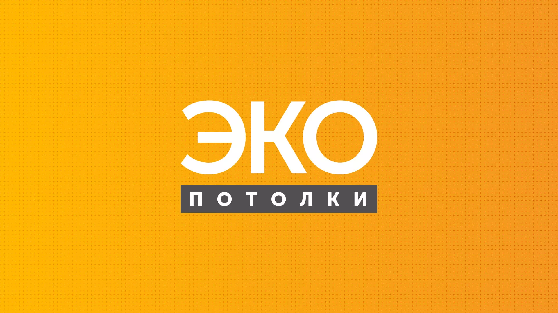 Разработка сайта по натяжным потолкам «Эко Потолки» в Называевске