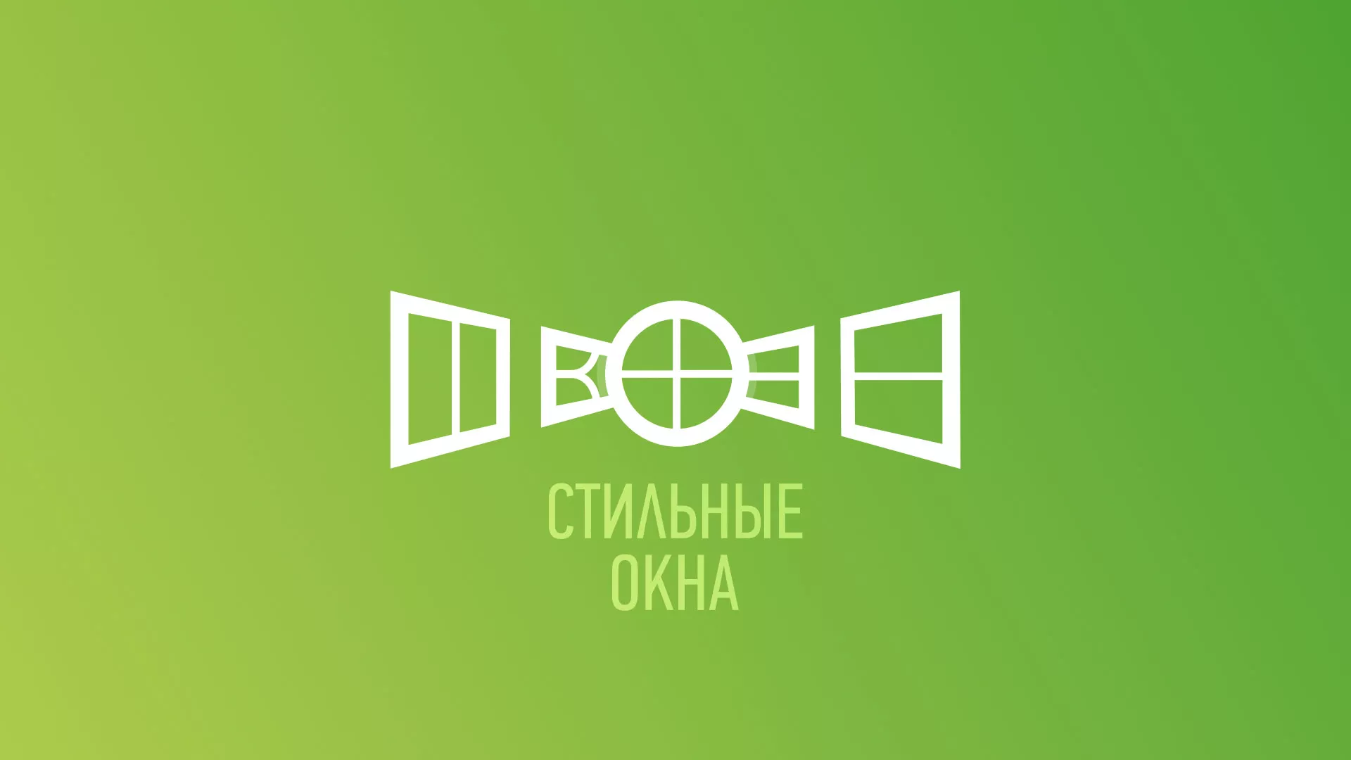 Разработка сайта по продаже пластиковых окон «Стильные окна» в Называевске