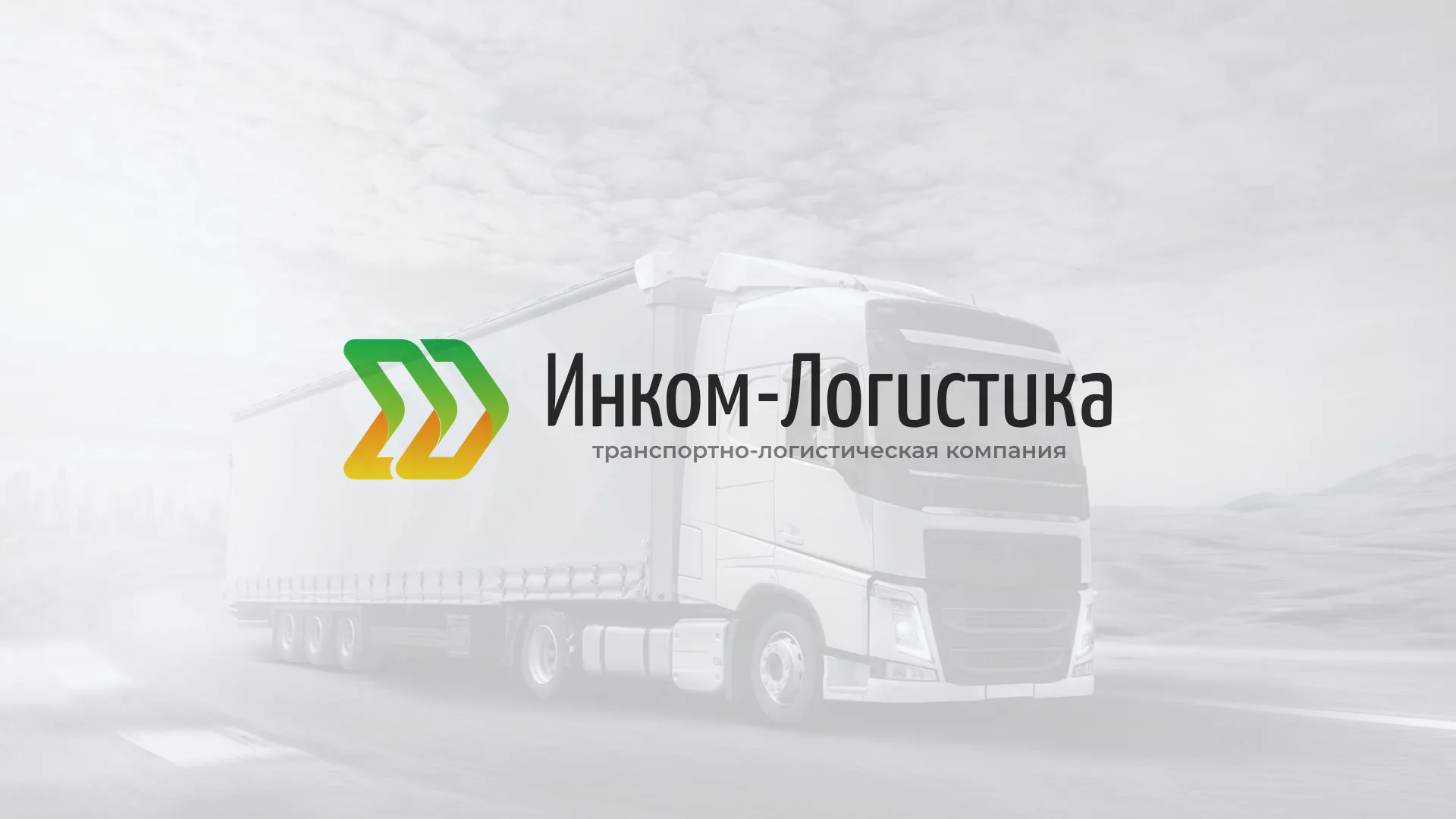 Разработка логотипа и сайта компании «Инком-Логистика» в Называевске