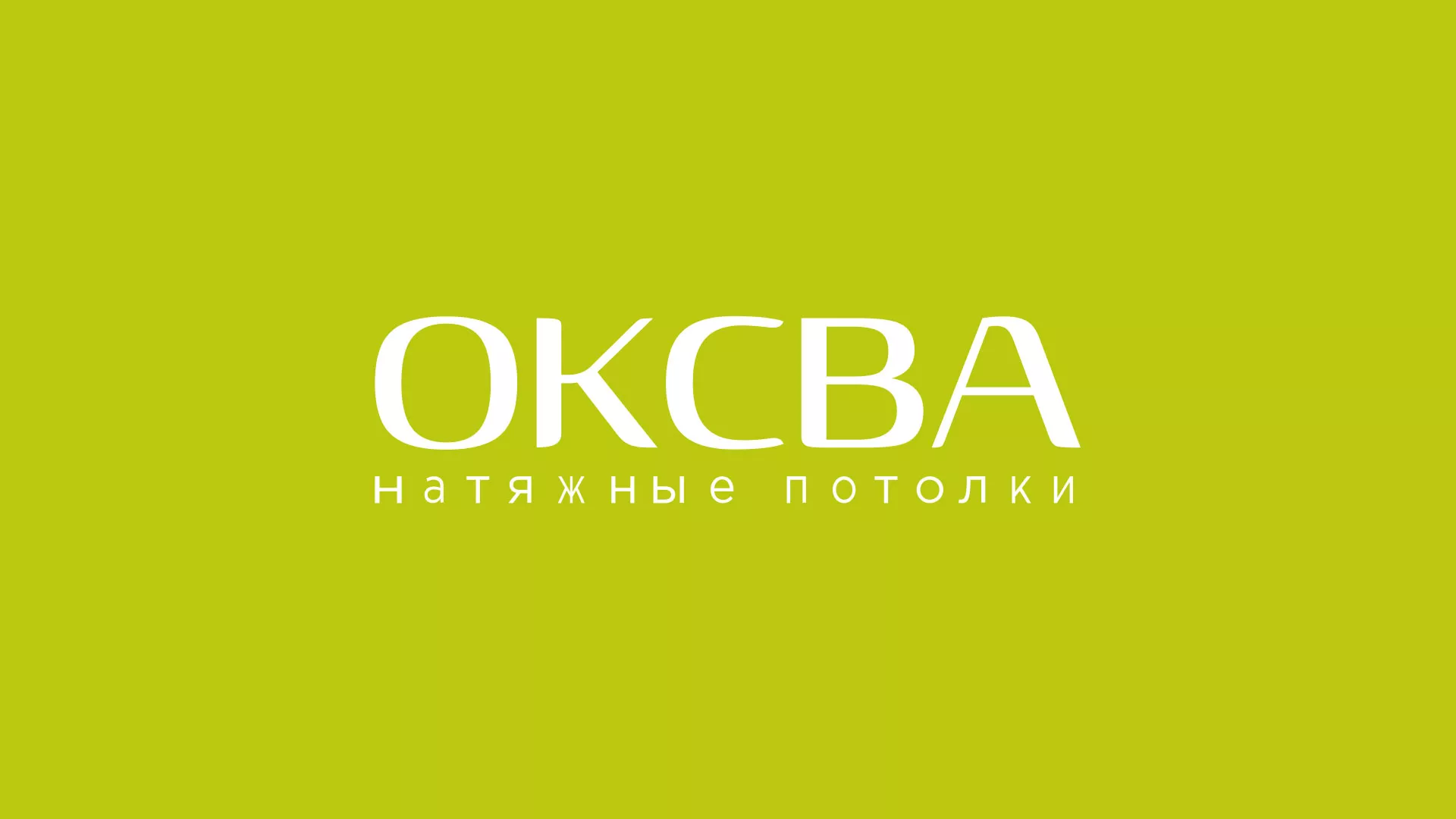 Создание сайта по продаже натяжных потолков для компании «ОКСВА» в Называевске
