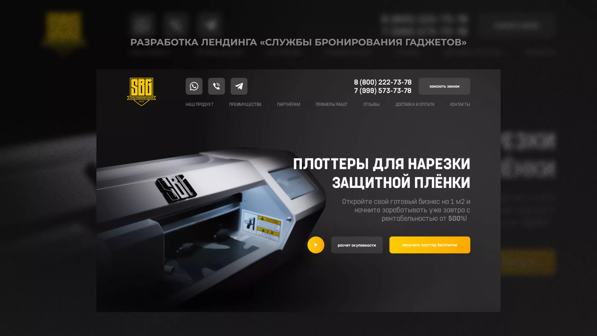 Разработка лендинга «Службы бронирования гаджетов» в Называевске