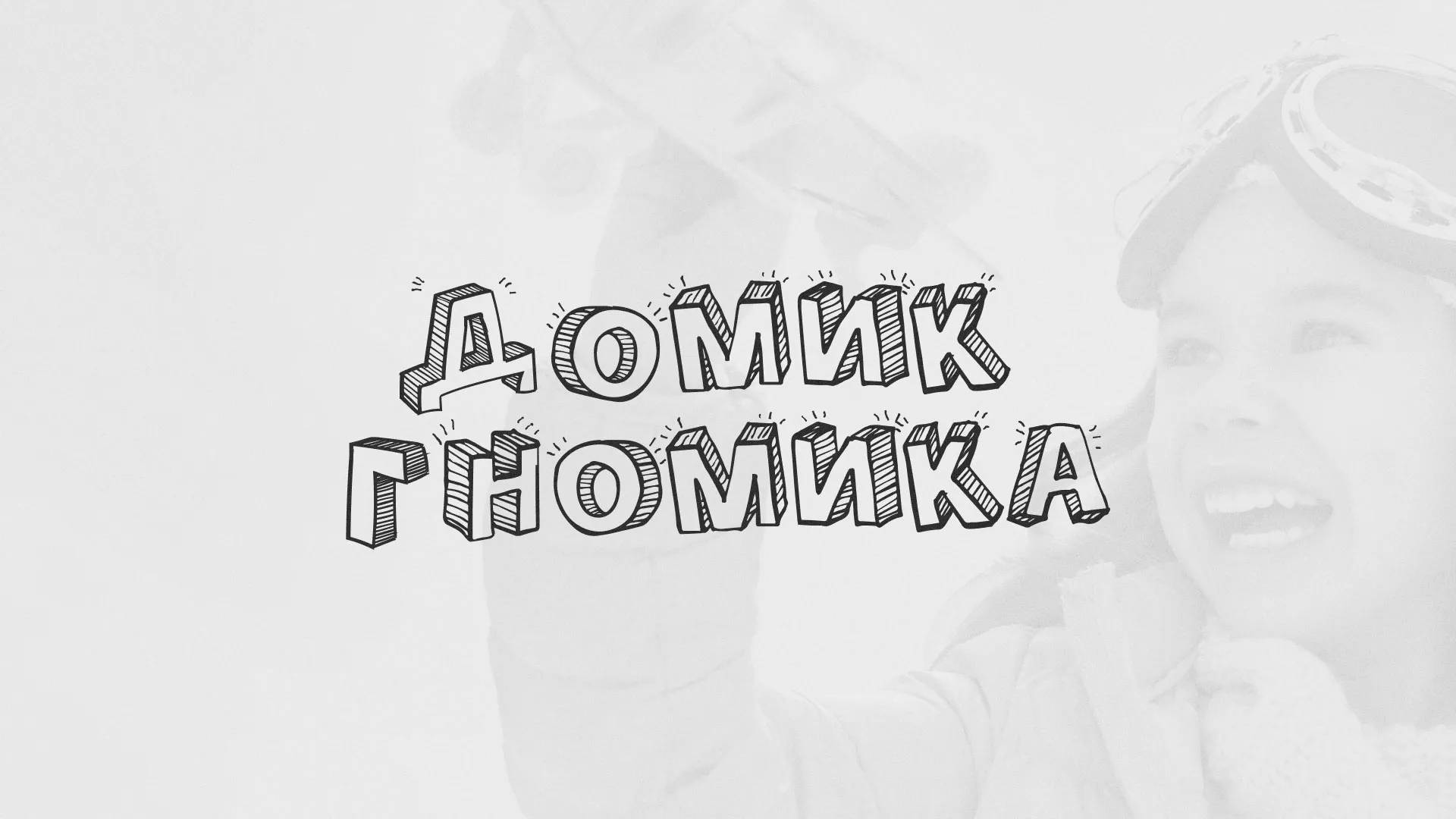 Разработка сайта детского активити-клуба «Домик гномика» в Называевске