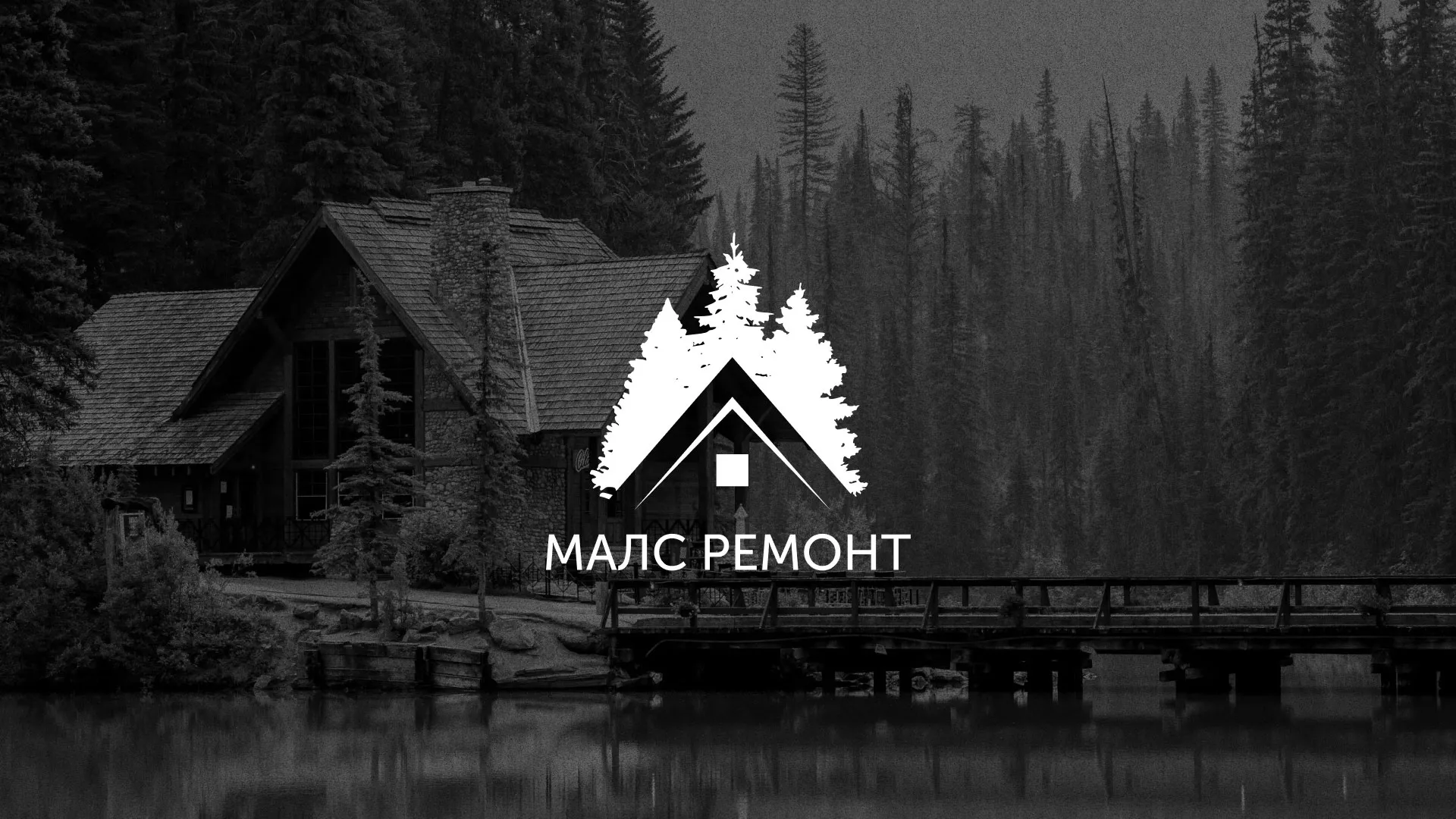 Разработка логотипа для компании «МАЛС РЕМОНТ» в Называевске