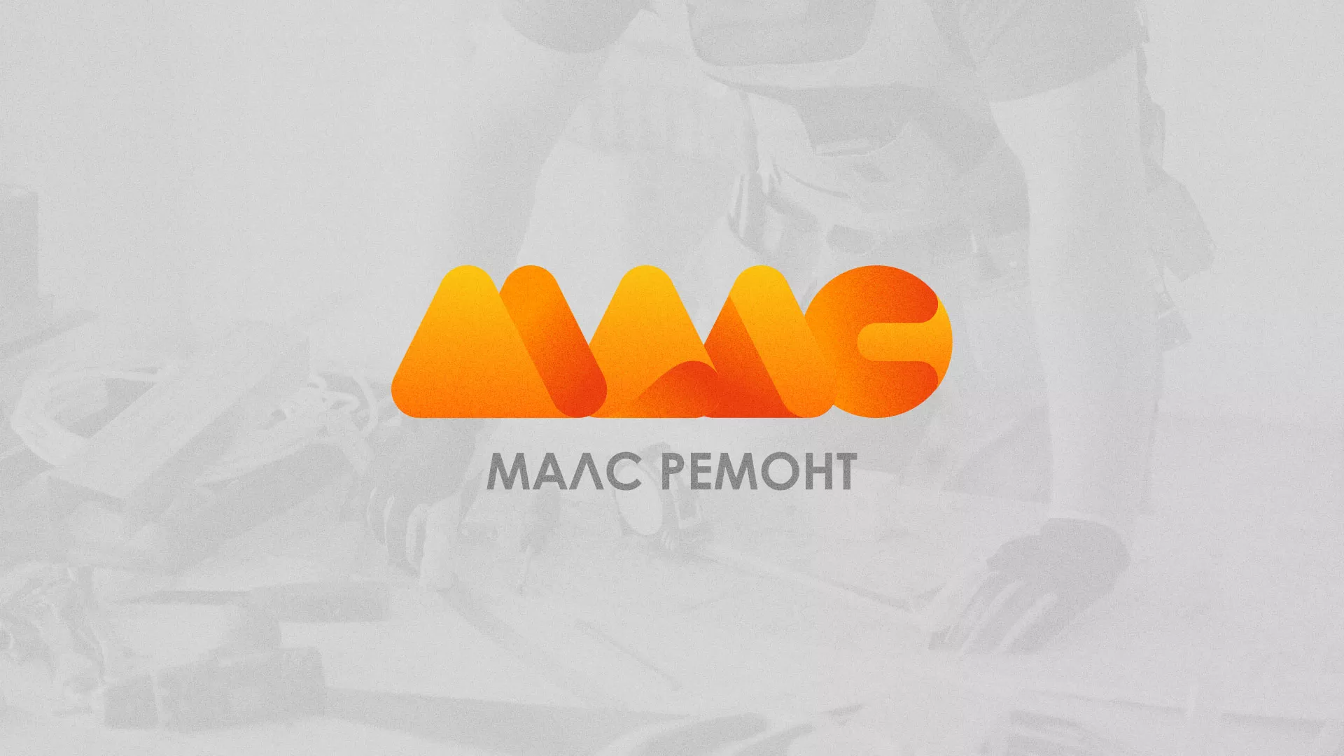 Создание логотипа для компании «МАЛС РЕМОНТ» в Называевске