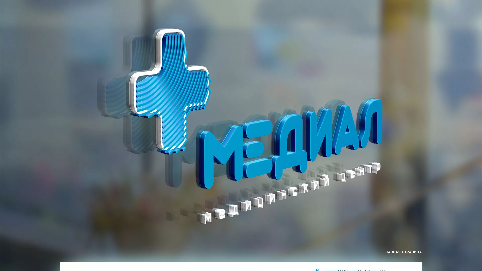 Создание сайта для медицинского центра «Медиал» в Называевске