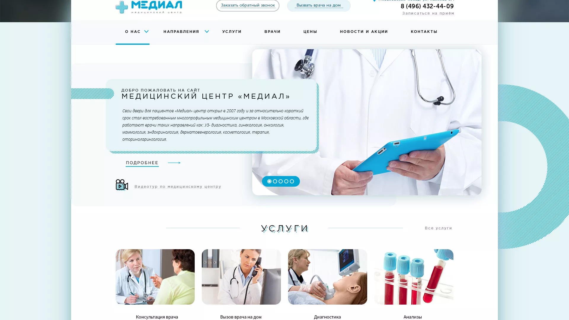 Создание сайта для медицинского центра «Медиал» в Называевске