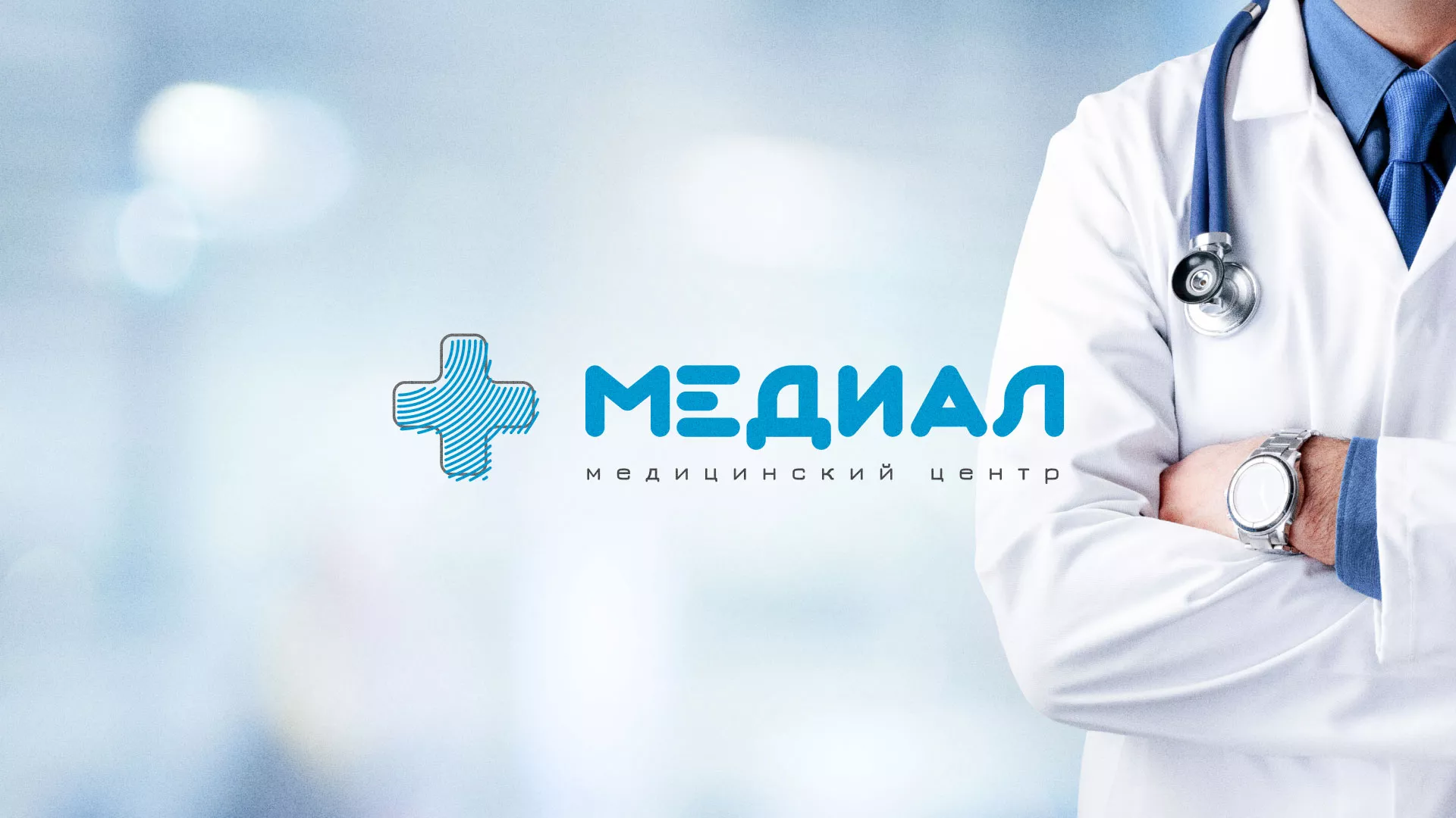 Создание сайта для медицинского центра «Медиал» в Называевске