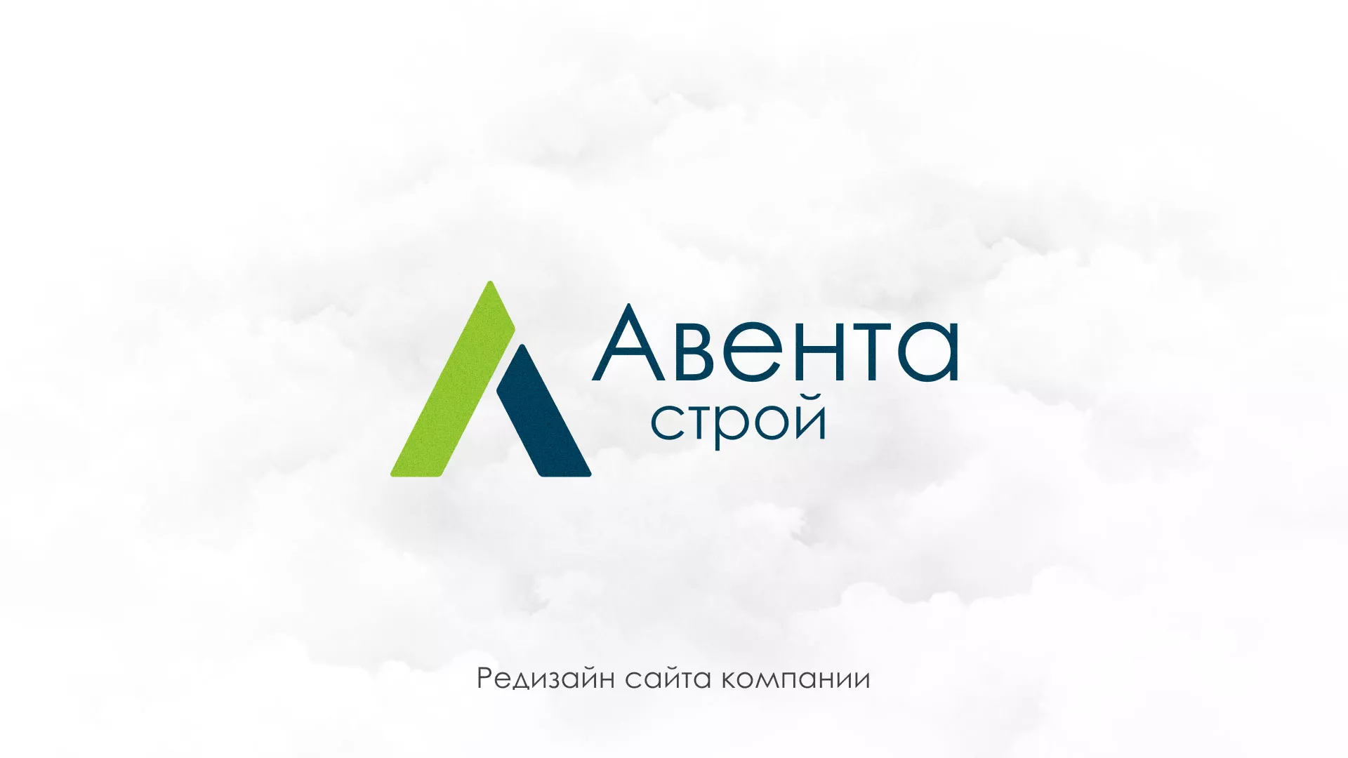 Редизайн сайта компании «Авента Строй» в Называевске