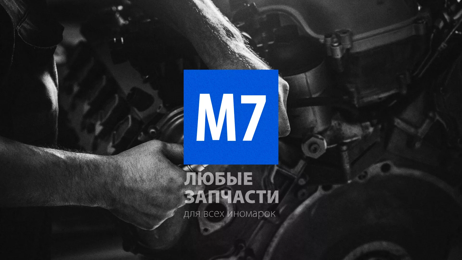 Разработка сайта магазина автозапчастей «М7» в Называевске