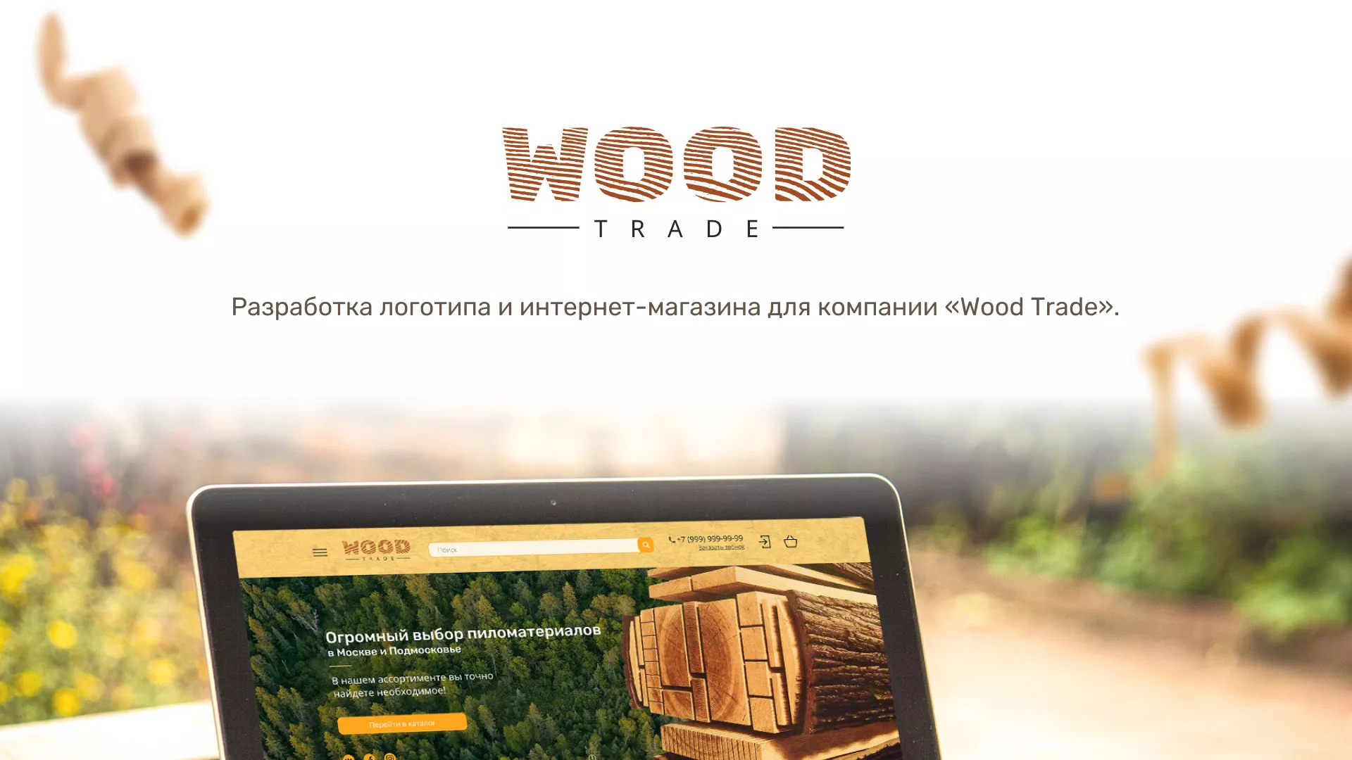 Разработка интернет-магазина компании «Wood Trade» в Называевске