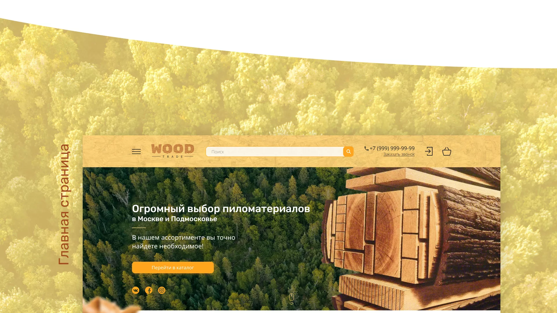 Разработка интернет-магазина компании «Wood Trade» в Называевске