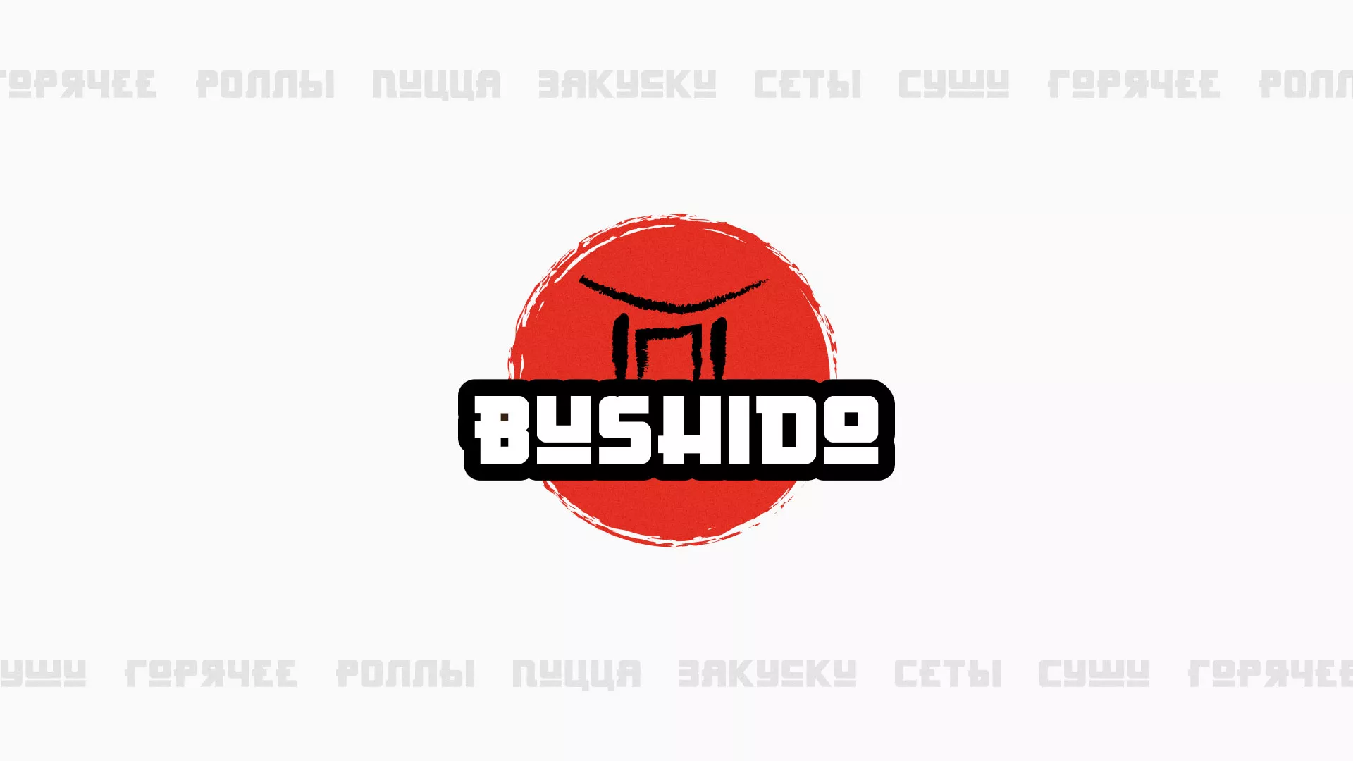 Разработка сайта для пиццерии «BUSHIDO» в Называевске