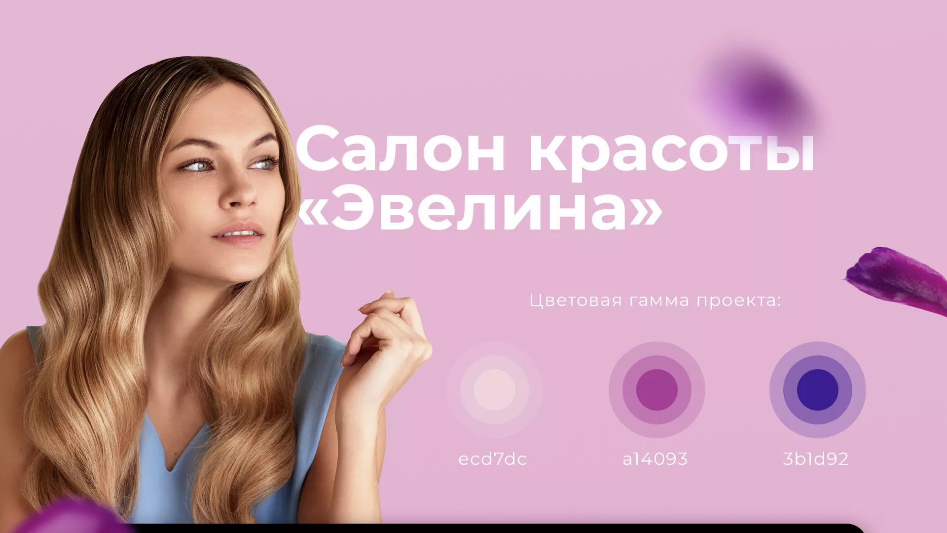 Разработка сайта для салона красоты «Эвелина» в Называевске