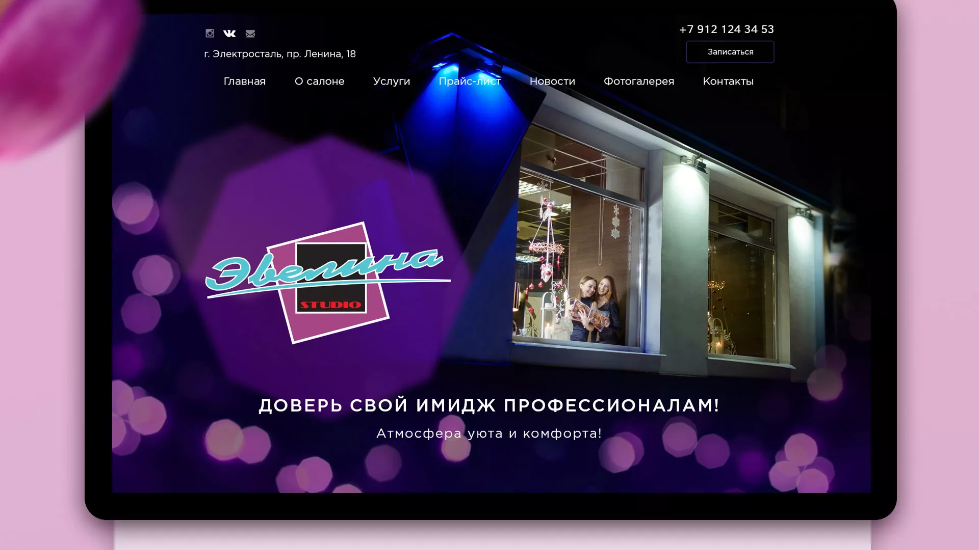 Разработка сайта для салона красоты «Эвелина» в Называевске