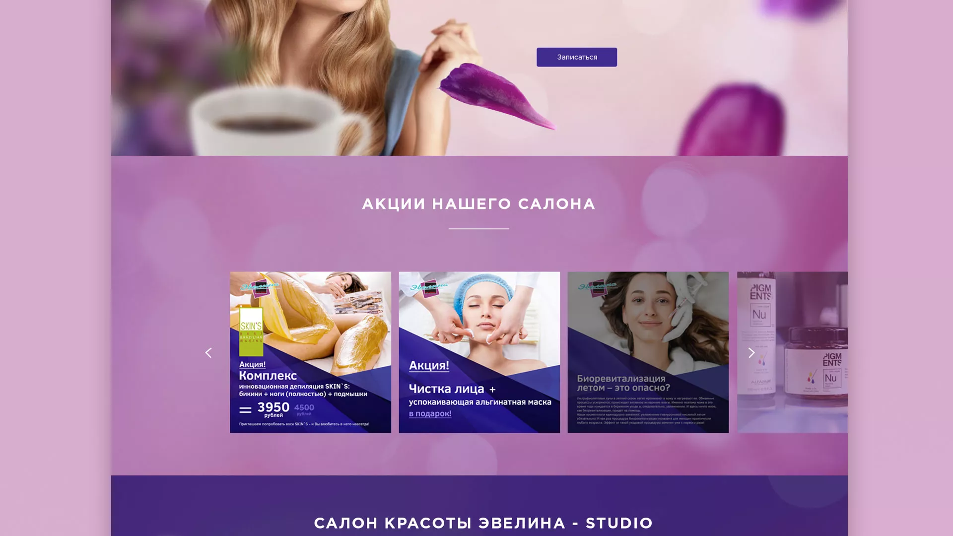 Разработка сайта для салона красоты «Эвелина» в Называевске