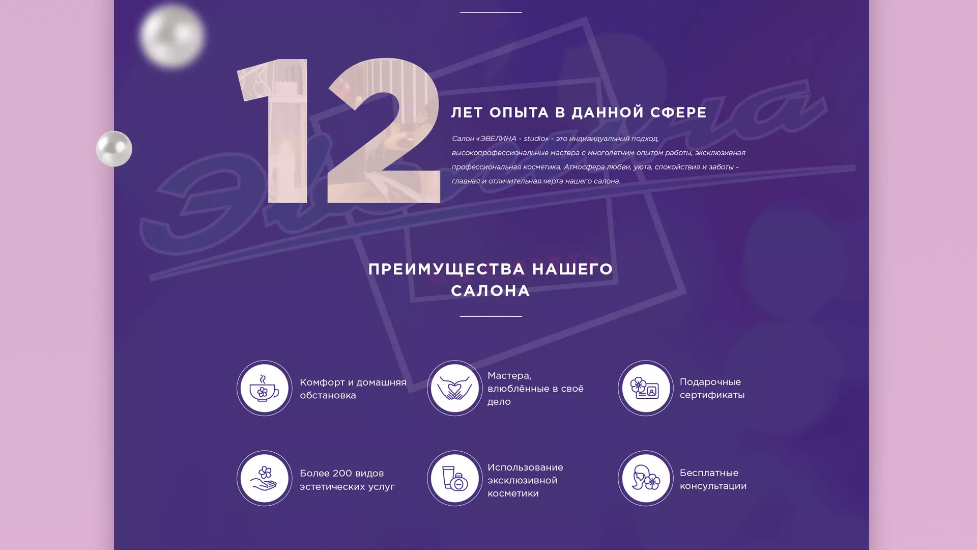 Разработка сайта для салона красоты «Эвелина» в Называевске