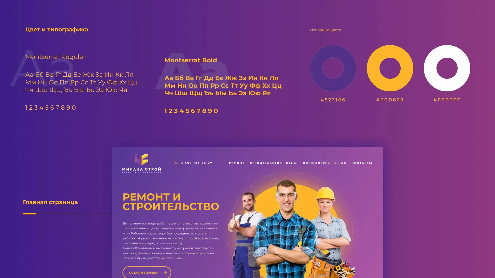 Разработка сайта строительной компании «Милана-Строй» в Называевске