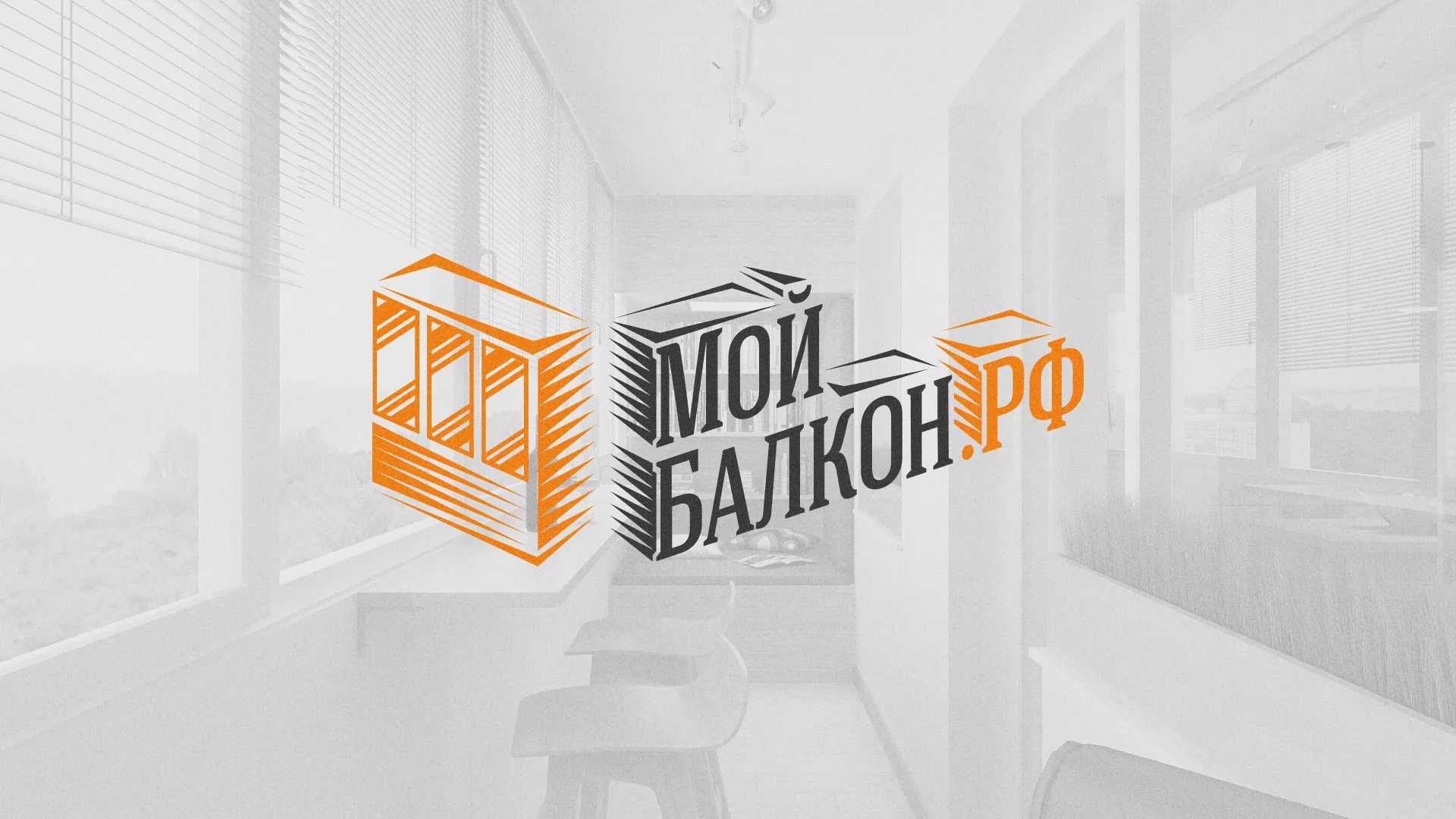 Разработка сайта для компании «Мой балкон» в Называевске