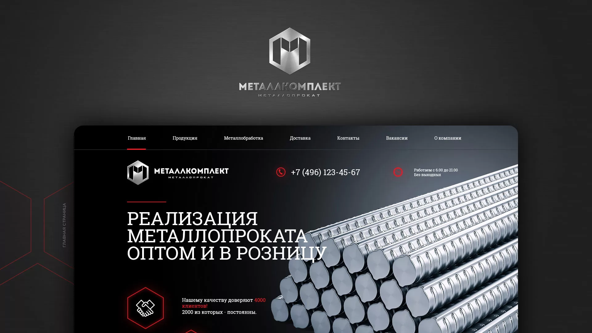 Разработка сайта по продаже металлопроката в Называевске