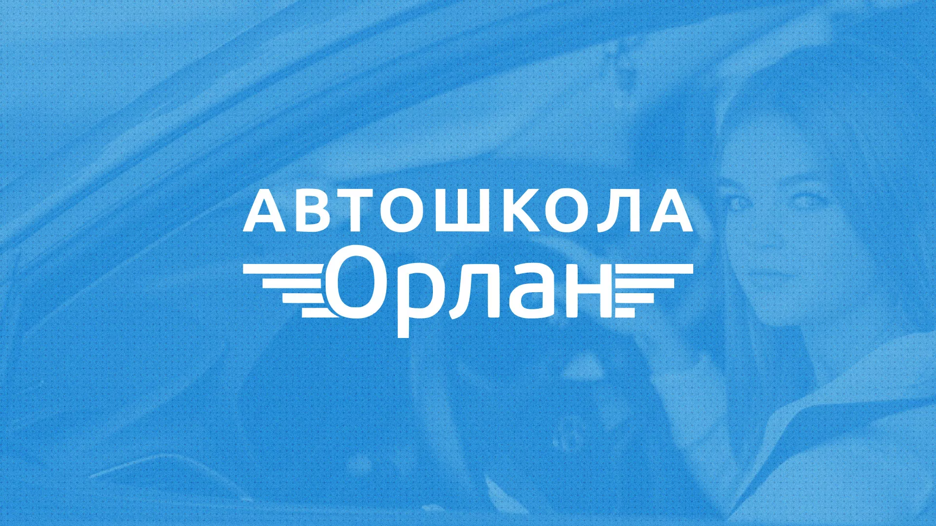 Разработка сайта автошколы «Орлан» в Называевске
