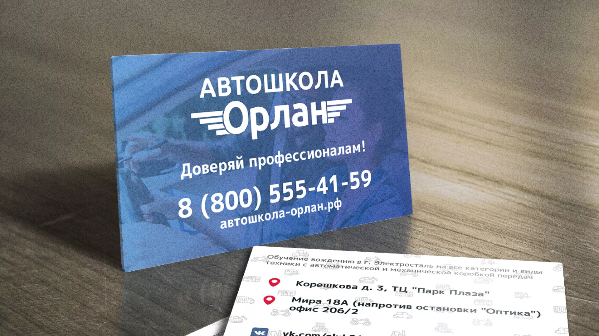 Дизайн рекламных визиток для автошколы «Орлан» в Называевске