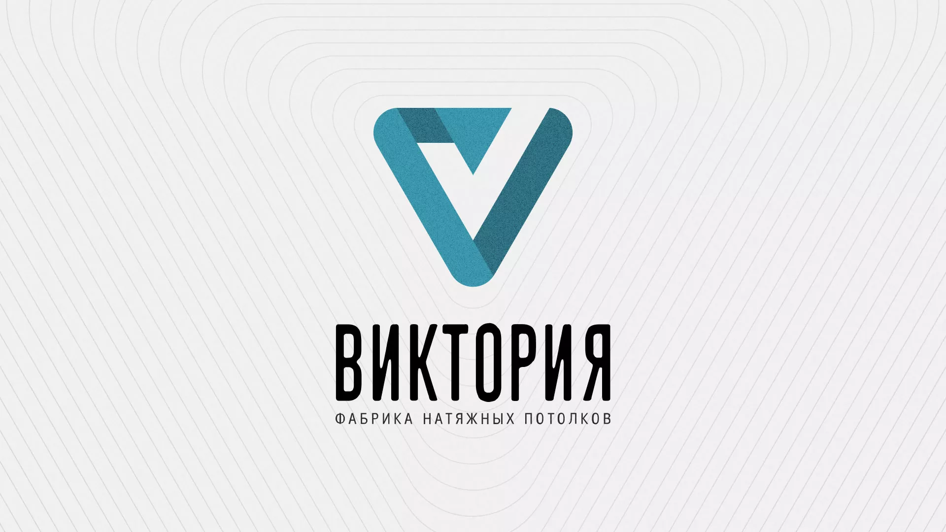 Разработка фирменного стиля компании по продаже и установке натяжных потолков в Называевске