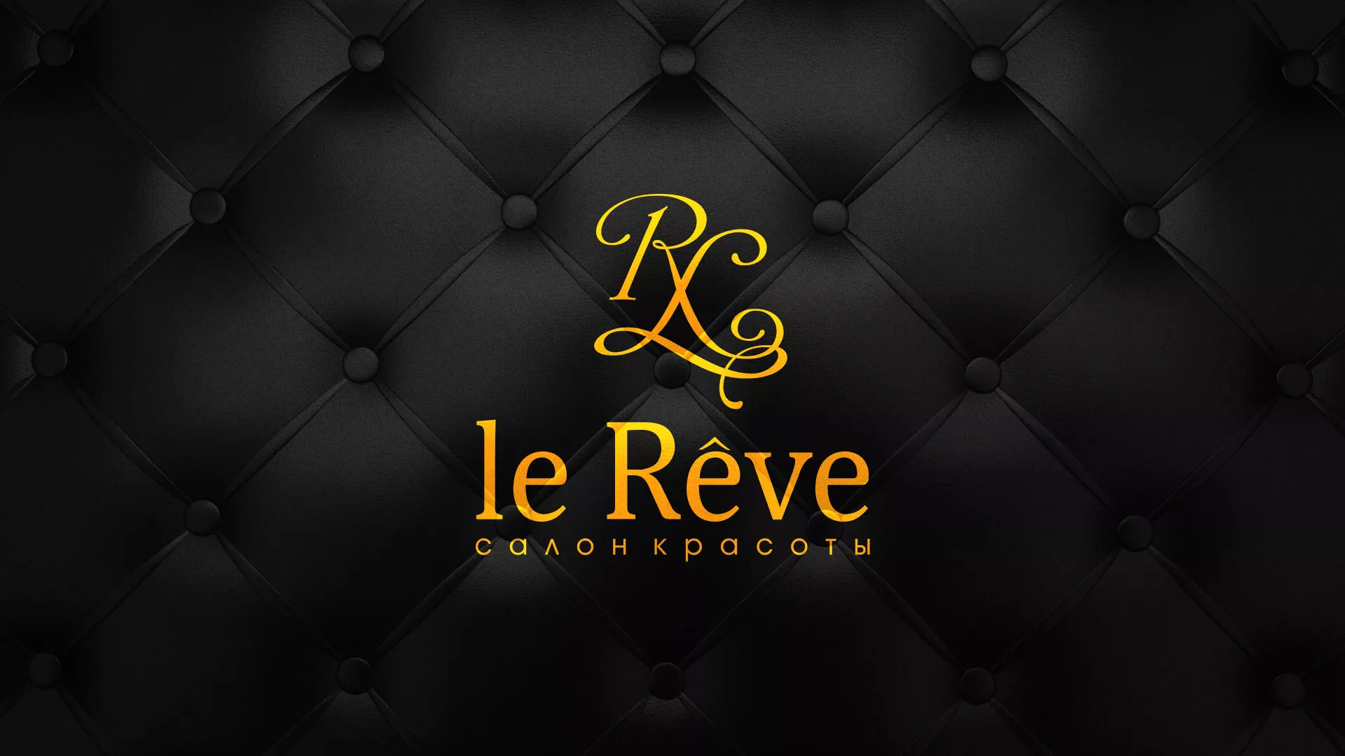 Разработка листовок для салона красоты «Le Reve» в Называевске