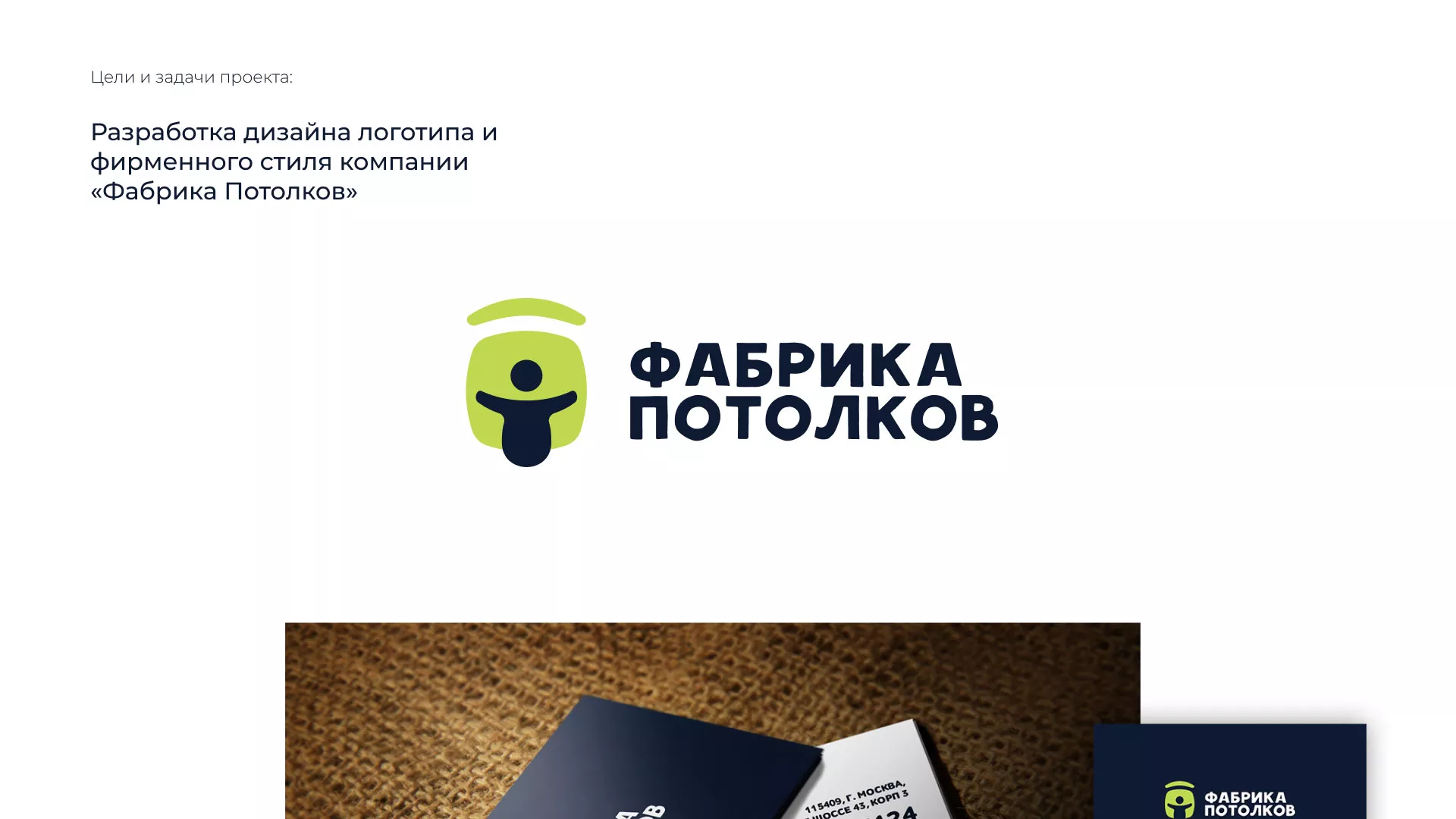 Разработка фирменного стиля для фабрики натяжных потолков в Называевске