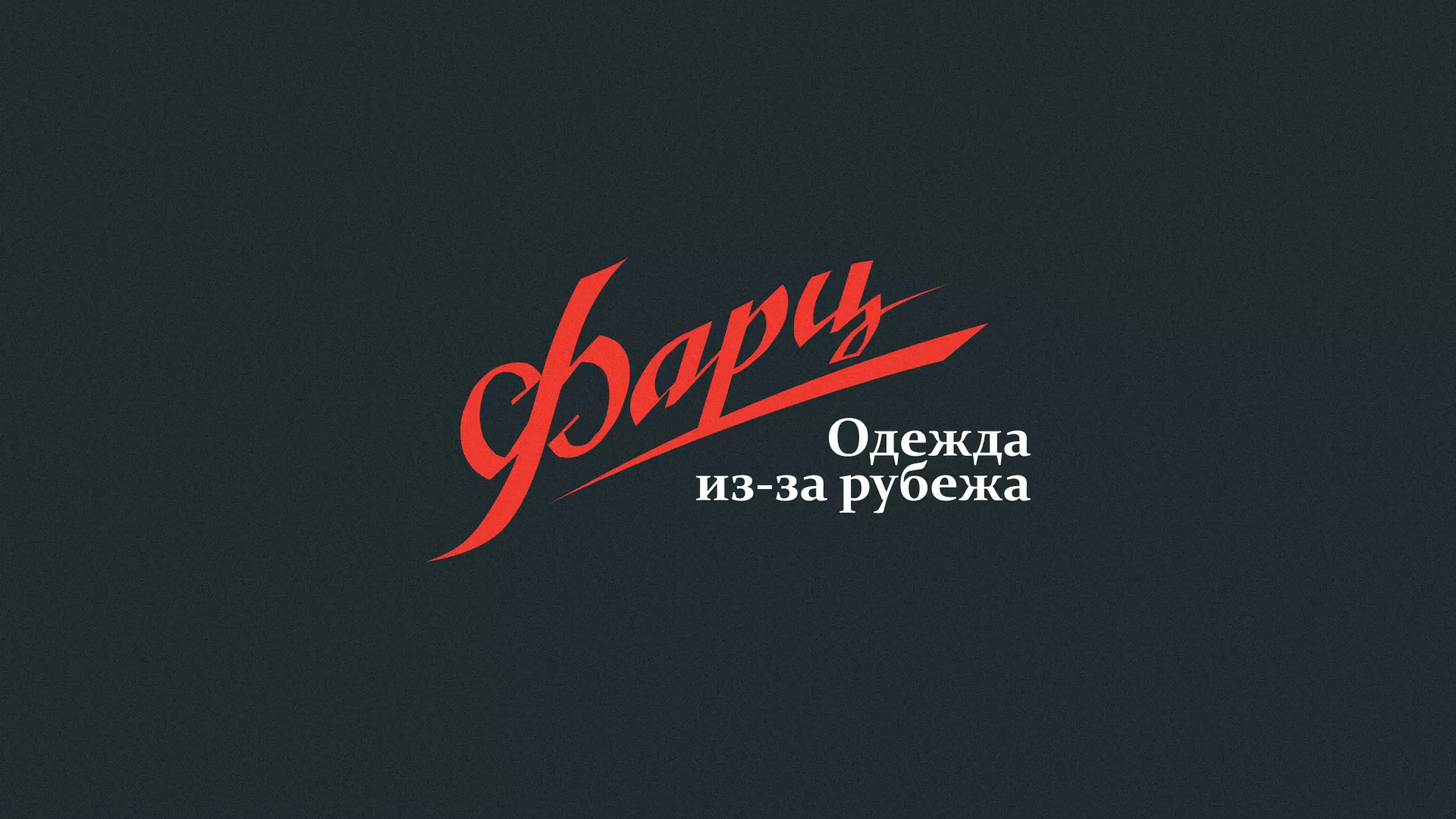 Разработка логотипа магазина «Фарц» в Называевске